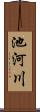 池河川 Scroll