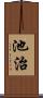 池治 Scroll
