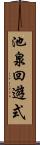 池泉回遊式 Scroll