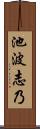 池波志乃 Scroll