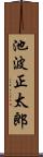 池波正太郎 Scroll