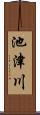 池津川 Scroll
