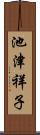 池津祥子 Scroll
