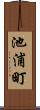 池浦町 Scroll