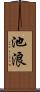 池浪 Scroll