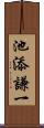 池添謙一 Scroll