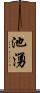 池湧 Scroll