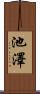 池澤 Scroll