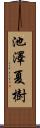 池澤夏樹 Scroll