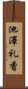 池澤礼香 Scroll