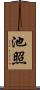 池照 Scroll