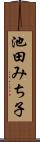 池田みち子 Scroll