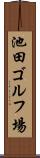 池田ゴルフ場 Scroll