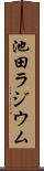 池田ラジウム Scroll