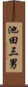 池田三男 Scroll