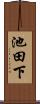 池田下 Scroll