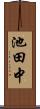 池田中 Scroll