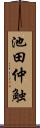 池田仲触 Scroll