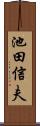 池田信夫 Scroll