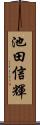池田信輝 Scroll