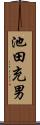 池田充男 Scroll
