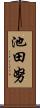 池田努 Scroll