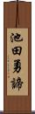 池田勇諦 Scroll