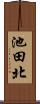 池田北 Scroll