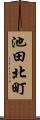 池田北町 Scroll