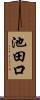 池田口 Scroll