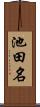 池田名 Scroll