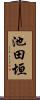 池田垣 Scroll