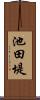 池田堤 Scroll