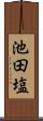 池田塩 Scroll