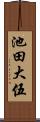 池田大伍 Scroll