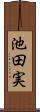 池田実 Scroll