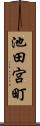 池田宮町 Scroll