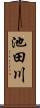 池田川 Scroll