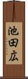 池田広 Scroll