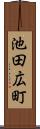 池田広町 Scroll