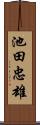 池田忠雄 Scroll