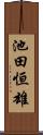 池田恒雄 Scroll