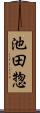 池田惣 Scroll