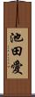 池田愛 Scroll