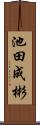 池田成彬 Scroll