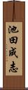 池田成志 Scroll