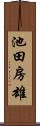 池田房雄 Scroll