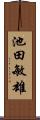 池田敏雄 Scroll