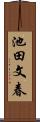 池田文春 Scroll