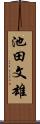 池田文雄 Scroll